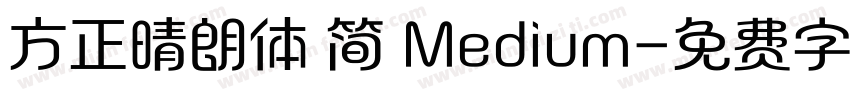 方正晴朗体 简 Medium字体转换